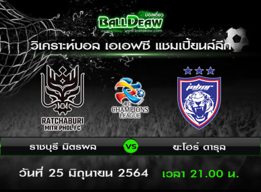 วิเคราะห์บอล เอเอฟซี แชมเปี้ยนส์ลีก : ราชบุรี มิตรผล -vs- ยะโฮร์ ดารุล ( 25 มิ.ย. 64 )