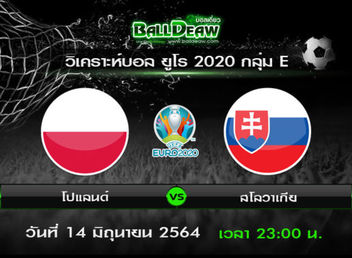 วิเคราะห์บอล ยูโร 2020 กลุ่ม E : โปแลนด์ vs สโลวาเกีย ( 14 มิ.ย. 64 )