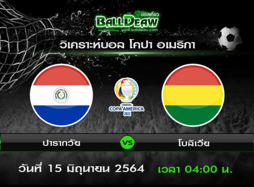 วิเคราะห์บอล โคปา อเมริกา : ปารากวัย vs โบลิเวีย ( 14 มิ.ย. 64 )