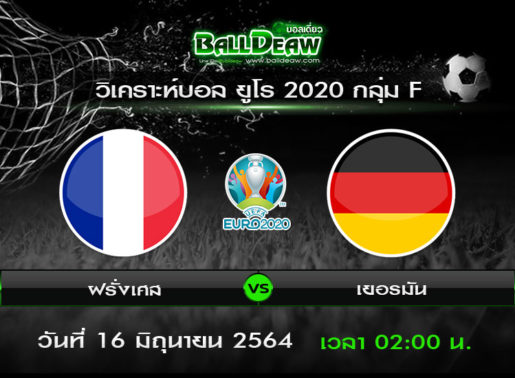 วิเคราะห์บอล ยูโร 2020 กลุ่ม F : ฝรั่งเศส vs เยอรมัน ( 15 มิ.ย. 64 )