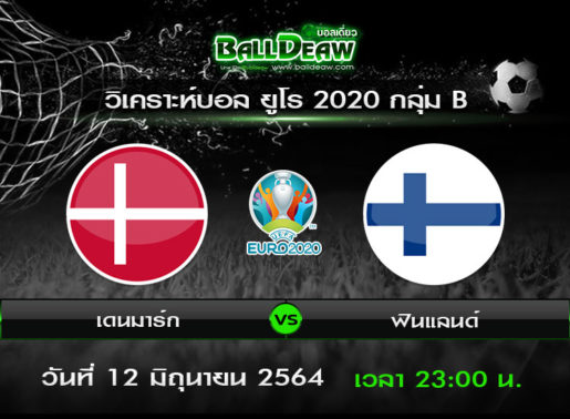 วิเคราะห์บอล ยูโร 2020 กลุ่ม B : เดนมาร์ก vs ฟินแลนด์ ( 12 มิ.ย. 64 )
