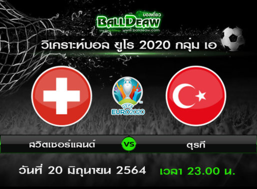 วิเคราะห์บอล ยูโร 2020 กลุ่ม เอ : สวิตเซอร์แลนด์ -vs- ตุรกี ( 20 มิ.ย. 64 )