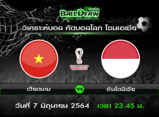 วิเคราะห์บอล คัดบอลโลก โซนเอเชีย : เวียดนาม vs อินโดนีเซีย ( 7 มิ.ย. 64 )