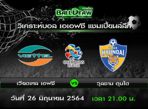 วิเคราะห์บอล เอเอฟซี แชมเปี้ยนส์ลีก : เวียดเทล เอฟซี -vs- วุลซาน ฮุนได ( 26 มิ.ย. 64 )