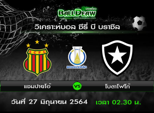 วิเคราะห์บอล ซีรี่ บี บราซิล : แซมปายโอ้ -vs- โบตาโฟโก้ ( 26 มิ.ย. 64 )