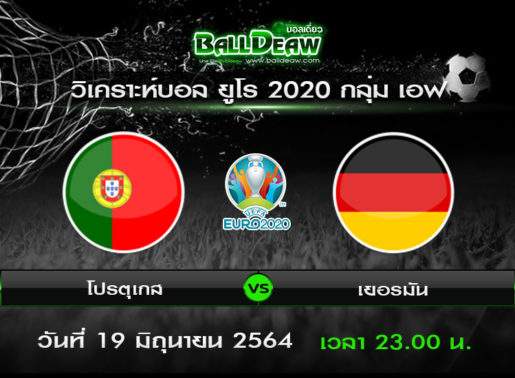 วิเคราะห์บอล ยูโร 2020 กลุ่ม เอฟ : โปรตุเกส -vs- เยอรมัน ( 19 มิ.ย. 64 )