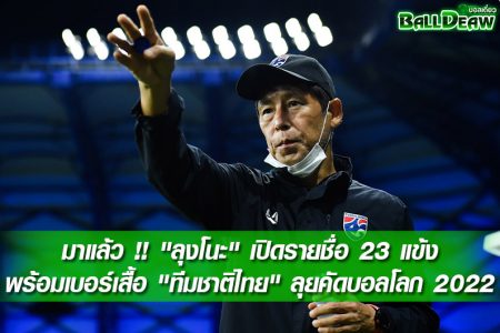 มาแล้ว !! "ลุงโนะ" เปิดรายชื่อ 23 แข้งพร้อมเบอร์เสื้อ "ทีมชาติไทย" ลุยคัดบอลโลก 2022