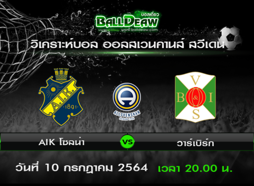 วิเคราะห์บอล ออลสเวนคานส์ สวีเดน : AIK โซลน่า -vs- วาร์เบิร์ก ( 10 ก.ค. 64 )