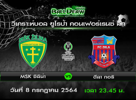 วิเคราะห์บอล ยูโรป้า คอนเฟอร์เรนซ์ ลีก : MSK ซิลิน่า -vs- ดีลา กอริ ( 8 ก.ค. 64 )