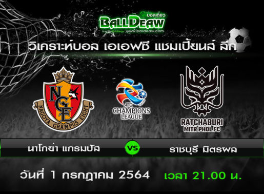 วิเคราะห์บอล เอเอฟซี แชมเปี้ยนส์ ลีก : นาโกย่า แกรมปัส -vs- ราชบุรี มิตรผล ( 1 ก.ค. 64 )