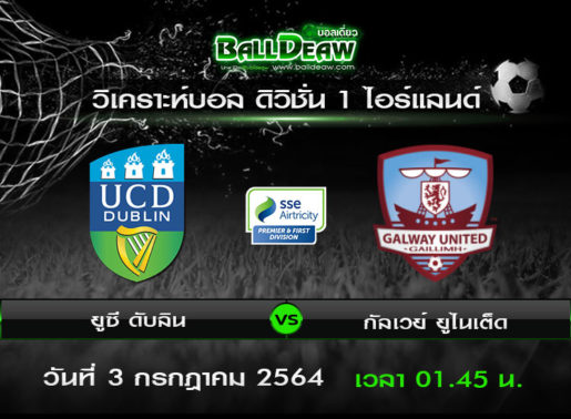 วิเคราะห์บอล ดิวิชั่น 1 ไอร์แลนด์ : ยูซี ดับลิน -vs- กัลเวย์ ยูไนเต็ด ( 2 ก.ค. 64 )