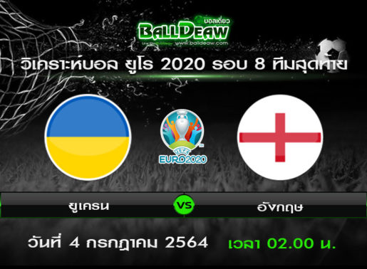 วิเคราะห์บอล ยูโร 2020 รอบ 8 ทีมสุดท้าย : ยูเครน -vs- อังกฤษ ( 3 ก.ค. 64 )