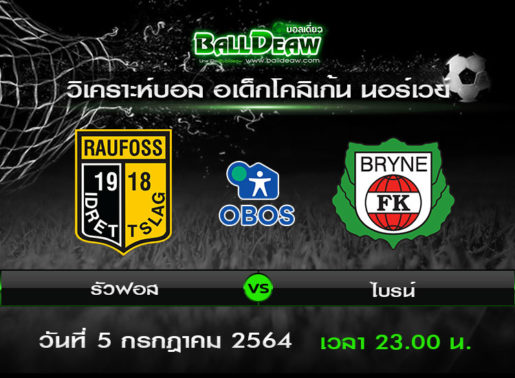 วิเคราะห์บอล อเด็กโคลิเก้น นอร์เวย์ : รัวฟอส vs ไบรน์ ( 5 ก.ค. 64 )