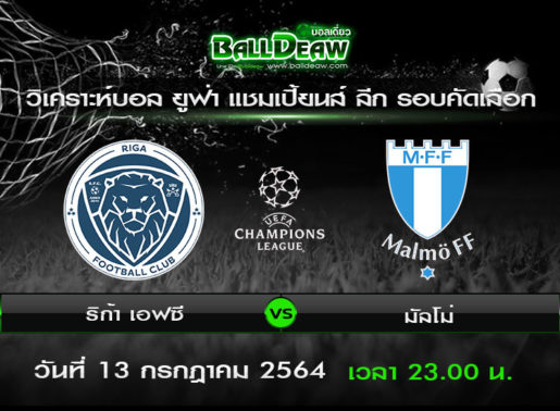 วิเคราะห์บอล ยูฟ่า แชมเปี้ยนส์ ลีก รอบคัดเลือก : ริก้า เอฟซี -vs- มัลโม่ ( 13 ก.ค. 64 )