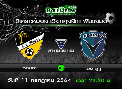 วิเคราะห์บอล เวียกคุสลีกา ฟินแลนด์ : ฮอนก้า vs เอซี อูลู ( 11 ก.ค. 64 )