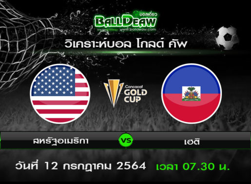 วิเคราะห์บอล โกลด์ คัพ : สหรัฐอเมริกา vs เฮติ ( 11 ก.ค. 64 )