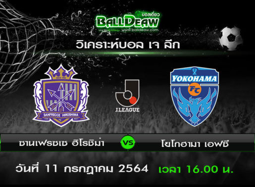 วิเคราะห์บอล เจ ลีก : ซานเฟรซเซ ฮิโรชิม่า vs โยโกฮามา เอฟซี ( 11 ก.ค. 64 )