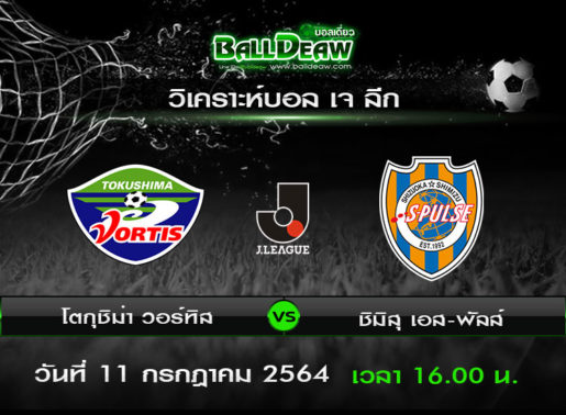 วิเคราะห์บอล เจ ลีก : โตกุชิม่า วอร์ทิส vs ชิมิสุ เอส-พัลส์ ( 11 ก.ค. 64 )