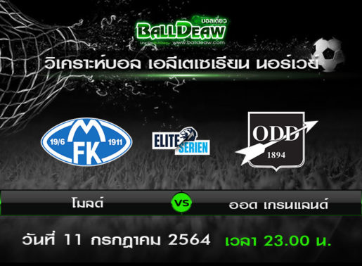 วิเคราะห์บอล เอลีเตเซเรียน นอร์เวย์ : โมลด์ vs ออด เกรนแลนด์ ( 11 ก.ค. 64 )