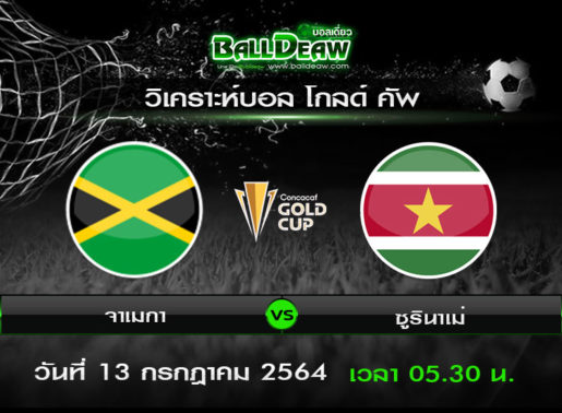 วิเคราะห์บอล โกลด์ คัพ : จาเมกา vs ซูรินาเม่ ( 12 ก.ค. 64 )