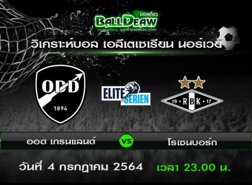 วิเคราะห์บอล เอลีเตเซเรียน นอร์เวย์ : ออด เกรนแลนด์ -vs- โรเซนบอร์ก ( 4 ก.ค. 64 )