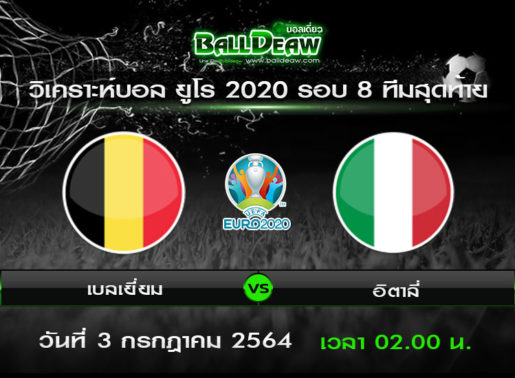 วิเคราะห์บอล ยูโร 2020 รอบ 8 ทีมสุดท้าย : เบลเยี่ยม -vs- อิตาลี่ ( 2 ก.ค. 64 )