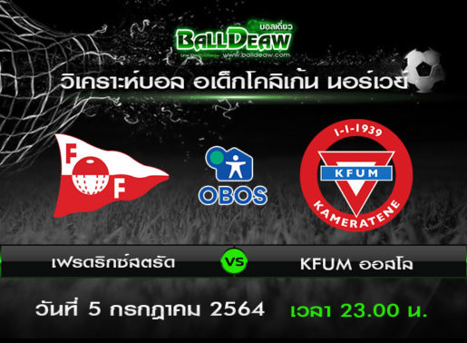 วิเคราะห์บอล อเด็กโคลิเก้น นอร์เวย์ : เฟรดริกซ์สตรัด -vs- KFUM ออสโล ( 5 ก.ค. 64 )