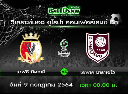 วิเคราะห์บอล ยูโรป้า คอนเฟอร์เรนซ์ ลีก : เอฟซี มิลซามี่ -vs- เอฟเค ซาราเยโว ( 8 ก.ค. 64 )