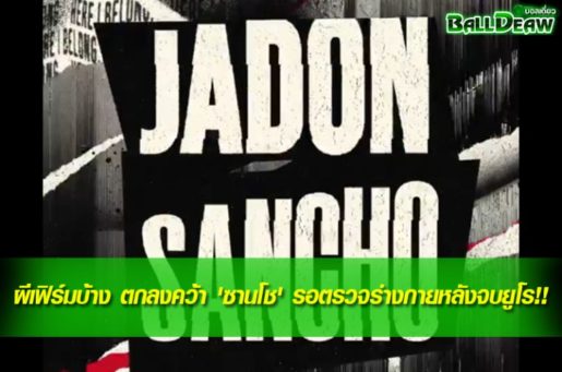 ผีเฟิร์มบ้าง ตกลงคว้า 'ซานโช' รอตรวจร่างกายหลังจบยูโร!!