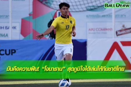 มันคือความฝัน! “โจนาธาน” สุดภูมิใจได้เล่นให้ทีมชาติไทย