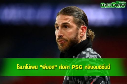 โรมาโน่เผย "พี่มอส" ส่อลา PSG หลังจบซีซั่นนี้