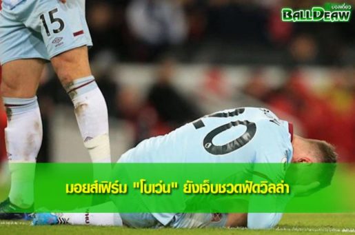 มอยส์เฟิร์ม "โบเว่น" ยังเจ็บชวดฟัดวิลล่า