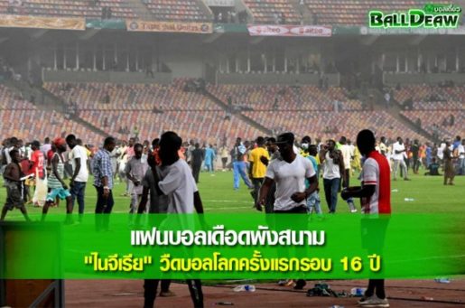 แฟนบอลเดือดพังสนาม "ไนจีเรีย" วืดบอลโลกครั้งแรกรอบ 16 ปี