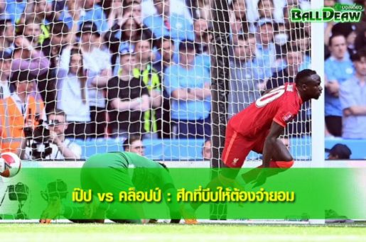 เป๊ป vs คล็อปป์ : ศึกที่บีบให้ต้องจำยอม