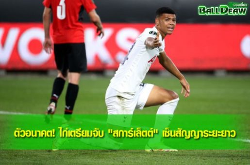 ตัวอนาคต! ไก่เตรียมจับ "สการ์เล็ตต์" เซ็นสัญญาระยะยาว