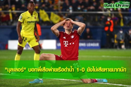 "มุลเลอร์" บอกพี่เสือพ่ายเรือดำน้ำ 1-0 ยังไม่เสียหายมากนัก