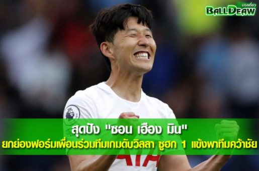 สุดปัง "ซอน เฮือง มิน" ยกย่องฟอร์มเพื่อนร่วมทีมเกมดับวิลลา ซูฮก 1 แข้งพาทีมคว้าชัย