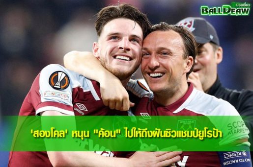 'สองโคล' หนุน "ค้อน" ไปให้ถึงฝันซิวแชมป์ยูโรป้า