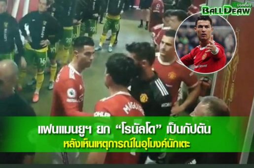 แฟนแมนยูฯ ยก “โรนัลโด” เป็นกัปตัน หลังเห็นเหตุการณ์ในอุโมงค์นักเตะ (คลิป)