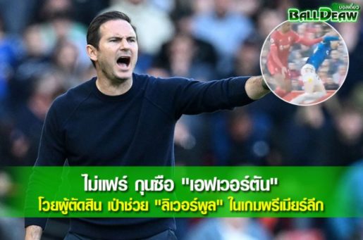 ไม่แฟร์ กุนซือ "เอฟเวอร์ตัน" โวยผู้ตัดสิน เป่าช่วย "ลิเวอร์พูล" ในเกมพรีเมียร์ลีก (คลิป)