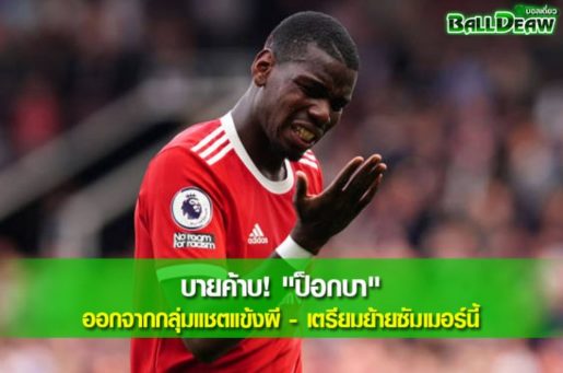 บายค้าบ! "ป็อกบา" ออกจากกลุ่มแชตแข้งผี - เตรียมย้ายซัมเมอร์นี้