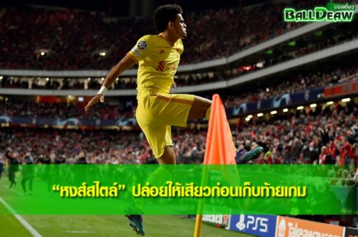 “หงส์สไตล์” ปล่อยให้เสียวก่อนเก็บท้ายเกม