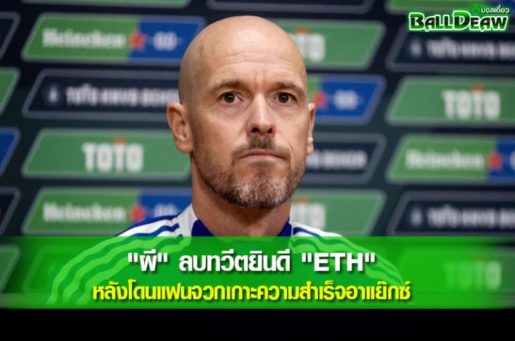 "ผี" ลบทวีตยินดี "ETH" หลังโดนแฟนจวกเกาะความสำเร็จอาแย๊กซ์