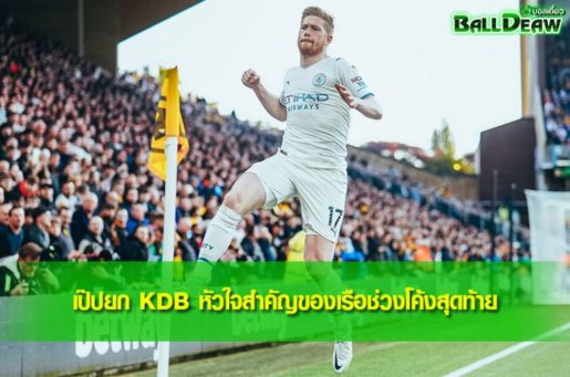 เป๊ปยก KDB หัวใจสำคัญของเรือช่วงโค้งสุดท้าย