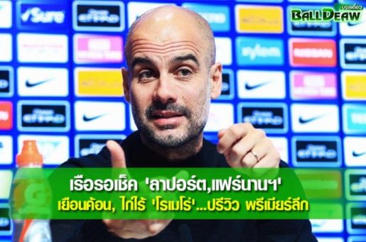 เรือรอเช็ค 'ลาปอร์ต,แฟร์นานฯ' เยือนค้อน, ไก่ไร้ 'โรเมโร่'...ปรีวิว พรีเมียร์ลีก