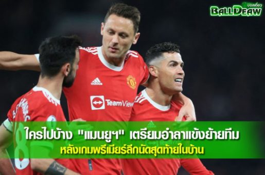 ใครไปบ้าง "แมนยูฯ" เตรียมอำลาแข้งย้ายทีม หลังเกมพรีเมียร์ลีกนัดสุดท้ายในบ้าน