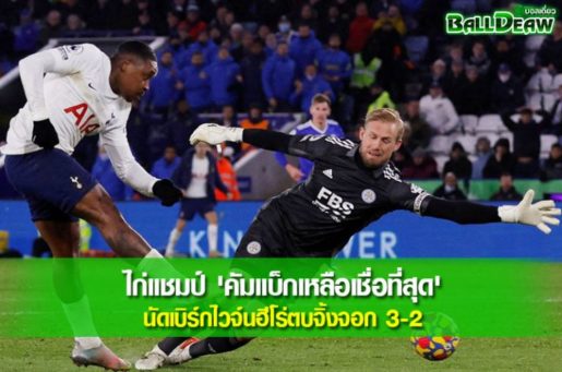 ไก่แชมป์ 'คัมแบ็กเหลือเชื่อที่สุด' นัดเบิร์กไวจ์นฮีโร่ตบจิ้งจอก 3-2