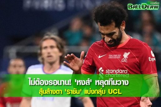 ไม่ต้องรอนาน! 'หงส์' หลุดทีมวาง ลุ้นล้างตา 'ราชัน' แบ่งกลุ่ม UCL