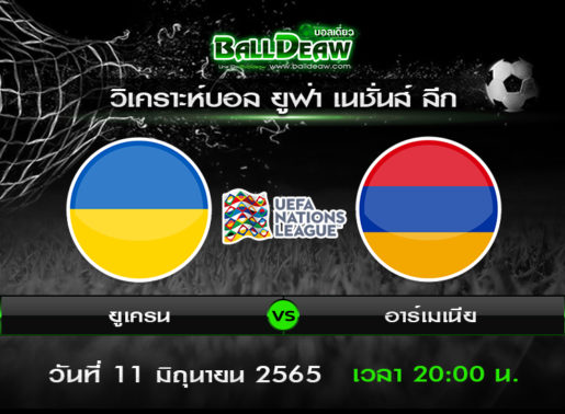 วิเคราะห์บอล ยูฟ่า เนชั่นส์ ลีก : ยูเครน -vs- อาร์เมเนีย ( 11 มิ.ย. 65 )