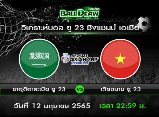 วิเคราะห์บอล ยู 23 ชิงแชมป์ เอเชีย : ซาอุดิอาระเบีย ยู 23 -vs- เวียดนาม ยู 23 ( 12 มิ.ย. 65 )